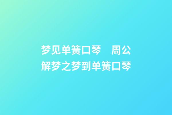 梦见单簧口琴　周公解梦之梦到单簧口琴